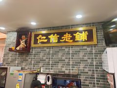 门面-仁信老铺(华盖路店)