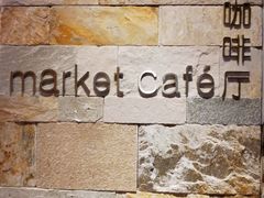 -长白山凯悦酒店·市集咖啡厅