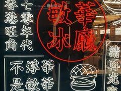 -敏华冰厅(平安金融中心店)