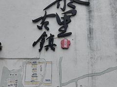 -黎里古镇