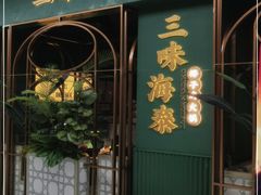 门面-三克火锅影院(来福士店)