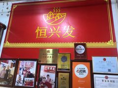 -恒兴发茶店(水巷口店)