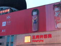 -王府井百货(总府店)