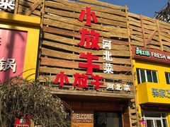 门面-小放牛河北菜(军校店)