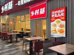 -乡村基(两江新区黄山大道第二餐厅)