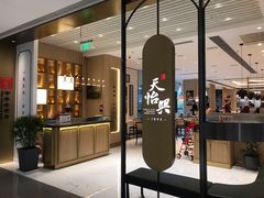 门面-天怡興·百年蒸饺(中心书城店)