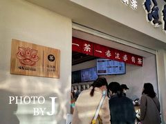 门面-注春·荞麦奶茶(新天地旗舰店)