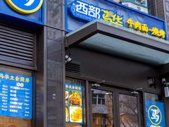 -西部马华清真食府·丝路菜(大钟寺店)
