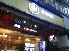 门面-家琳甜品(江南东店)