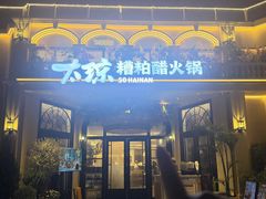 -太琼糟粕醋火锅·海南老爸茶(海棠湾臻选店)