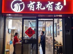 -有礼有面(知春路店)
