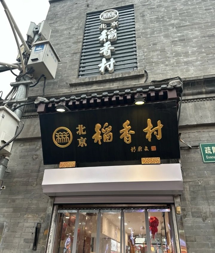 稻香村(前门旗舰店)图片