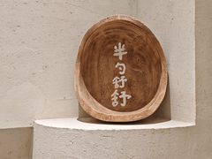 -半勺舒舒(太乙店)