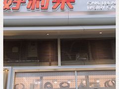 门面-好利来(十里河店)