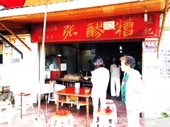 门面-张醪糟