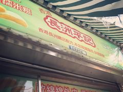 门面-澳门长洲糯米糍(柯打苏沙街店)
