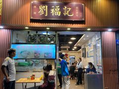 -西关刘福记(文德路店)