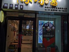 门面-冰冰酱(新都心店)