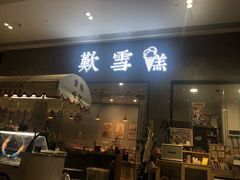 门面-歎雪糕低糖低脂Gelato冰淇淋