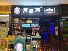 -胖哥俩肉蟹煲(爱琴海购物公园店)