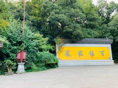 -法云古村