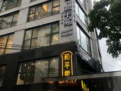 -和平馆·地道港澳茶餐厅(西门口店)
