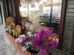 -观桥阁(锦溪店)