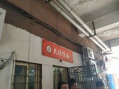 门面-大姨捞面(新安花园店)