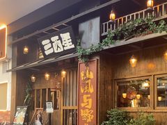 -三酉星·枫·山風与野菜(上海总店)