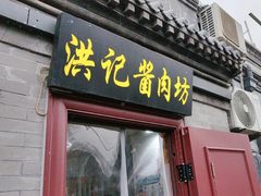 -老北京洪记酱肉坊(德内大街店)