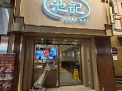 -池记(尖沙咀店)