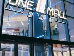 -壹海城ONE MALL