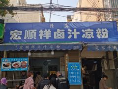 门面-清真·宏顺祥卤汁凉粉(大皮院店)
