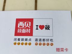 -西贝莜面村(东莞壹号广场店)