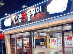 -韩阳王石板烤肉