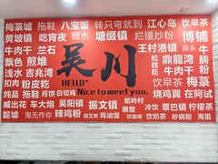 -吴一川牛腩粉(西村店)