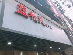 门面-蓝精灵饺子店