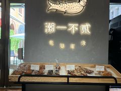 -潮一不贰·法式甜品·生日蛋糕·西式简餐(外滩店)