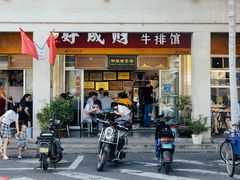 门面-好成财牛排馆(涂门街总店)