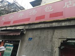 门面-笑云开汤包店(网巾市店)