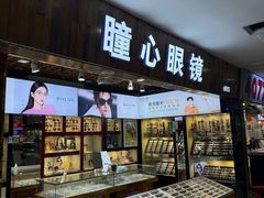 -三叶眼镜城批发市场(上海火车站店)