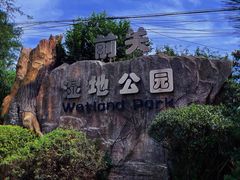 -前关湿地公园