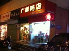 -广顺粥店(金鱼巷商住楼店)
