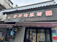 -守英猪脏粉(仓桥街店)