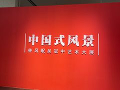 -中华艺术宫(上海美术馆)