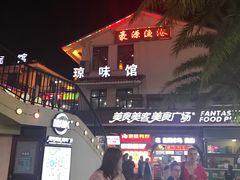 -亚龙湾亚泰商业街