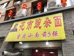 门面-花市豌杂面(民生路店)