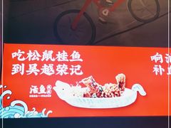 -吴越荣记苏州菜·松鼠桂鱼100%活鱼现做(斜塘老街店)