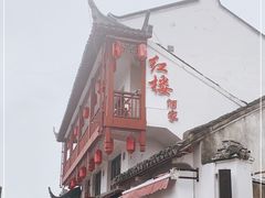 -紅楼酒家(朱家角店)