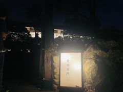 -庆春朴门